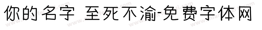 你的名字 至死不渝字体转换